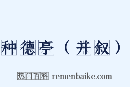 种德亭（并叙）是什么意思的图片